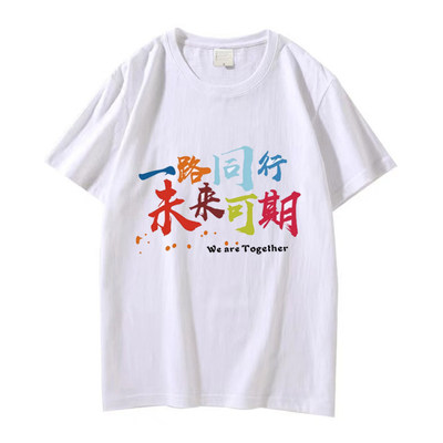 定制一路同行未来可期we are together班服同学聚会短袖T恤印字