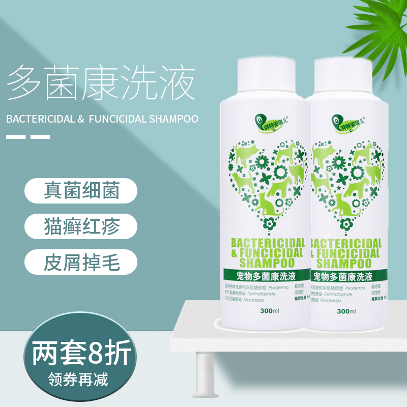 湃特安琪兒多菌康洗液藥浴2瓶裝