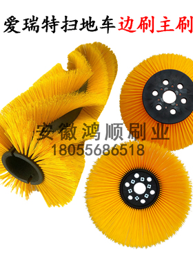 爱瑞特扫地车边刷主刷滚刷S12/S13/S15/S16/S18/S19/S21/S28刷子