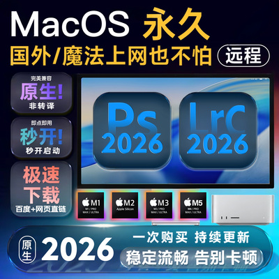 Mac苹果M1M2M4M5原生PS2026远程