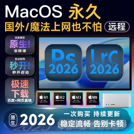Mac苹果M1M2M4M5原生 PS2026/LR/AI/PR/AE/ID全家桶ACR18插件远程
