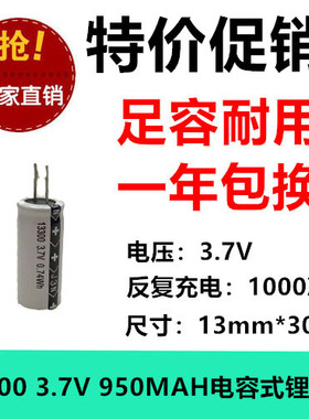 全新正品 13300 3.7V 950MAH 电容式锂电充电电池 高容圆柱足容量