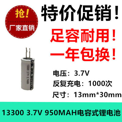 全新正品 13300 3.7V 950MAH 电容式锂电充电电池 高容圆柱足容量