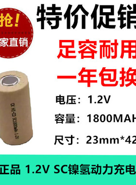 全新正品 SC 1.2V 1800mAh镍氢动力充电电池 电动工具/电钻 NI-MH