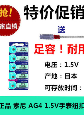 拍1件发5粒正品索尼AG4氧化银扣式纽扣电池1.5V377/177电手表玩具