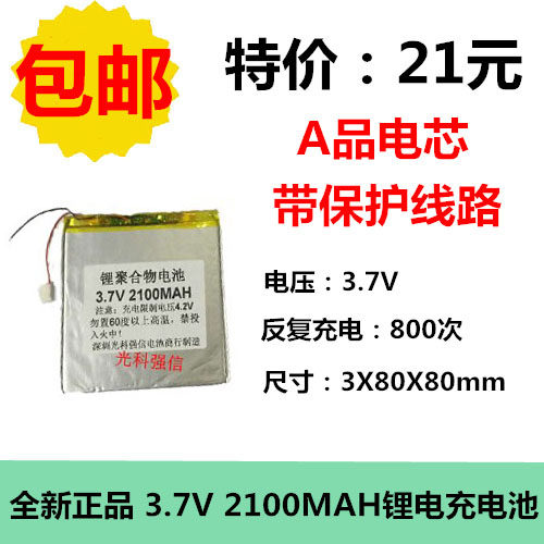 特价包邮 3.7V聚合物锂电308080 2100MAH 平板电脑 移动电源线路