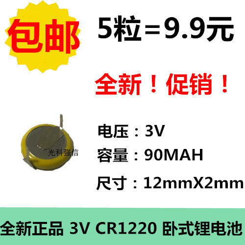 5粒包邮 CR1220纽扣电池 3V遥控器/手表/线路板/汽车钥匙 带焊脚