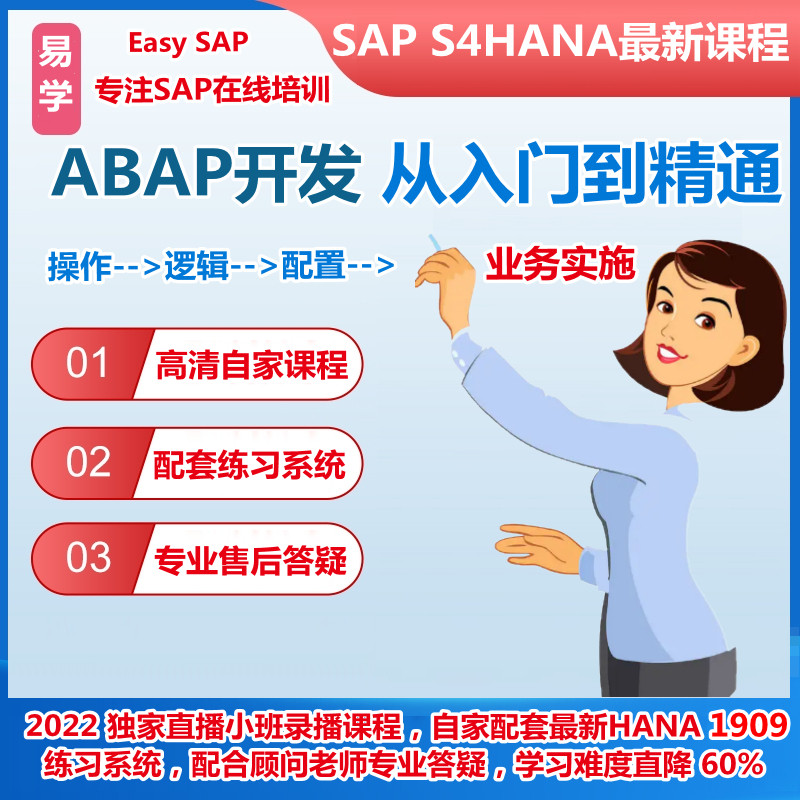 易学SAP ABAP教程UI5开发直播视频HANA课程资料S4模拟练习环境怎么看?