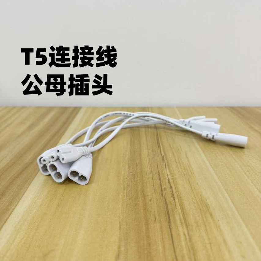 T5支架灯 两线连接线插头线对接线30CM两线公母插座插