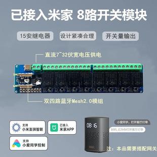 8路智能开关继电器模块已接入米家蓝牙Mesh集中远程控制灯光电器