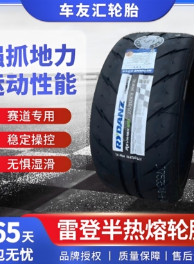 雷登225/235/245/255/265/275/285/295/35/40/45R18R19半热熔轮胎