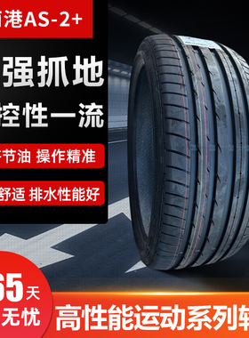 南港175/195/205/215/225/235/35/40/45/50/55R16R17AS2运动轮胎