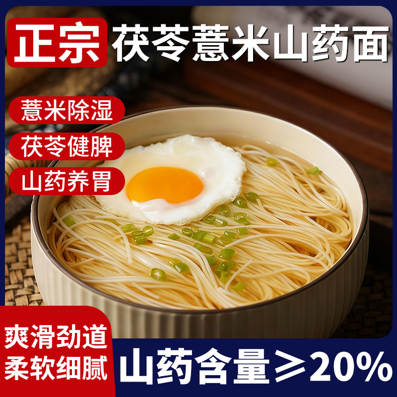 正宗茯苓薏米山药线面早餐营养龙须铁棍面挂面细面粗粮懒人速食