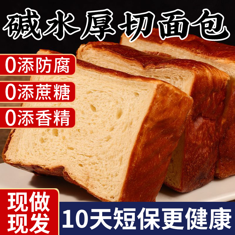 【短保才健康】原味碱水厚切土司
