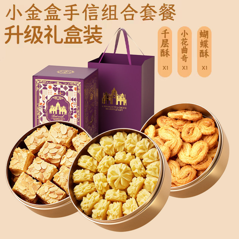 澳门风味黄油曲奇饼干金盒手信蝴蝶酥糕点礼盒七夕送女友礼物零食