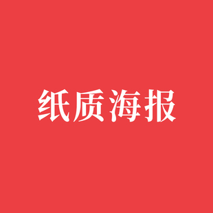 纸质海报单面彩色大尺寸长度1米铜版纸覆膜商业广告用品印刷定制