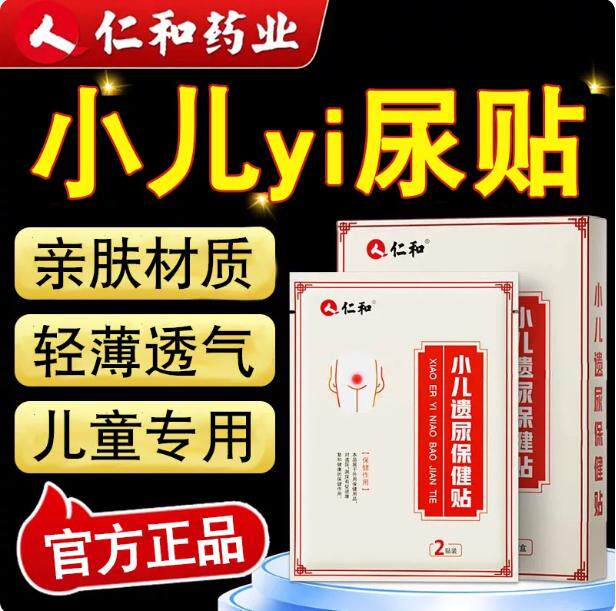 人仁和小儿遗贴尿儿童尿床夜尿尿床神器穴位保健肚脐官方正品店