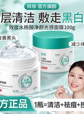 效妆水杨酸净颜光感面膜官方正品