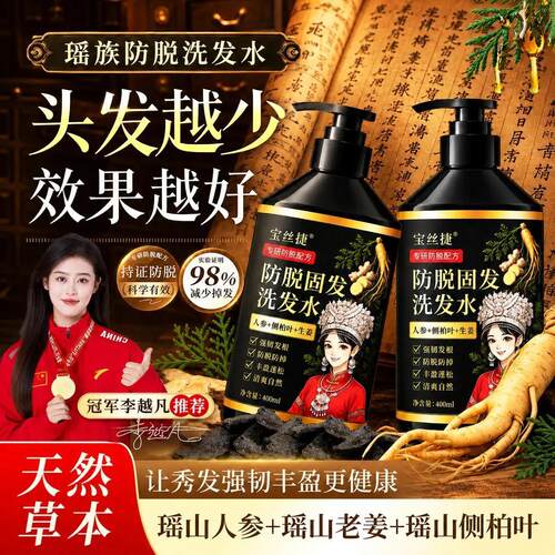 宝丝捷瑶族防脱固发加强版洗发水