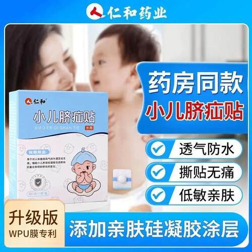 仁和脐疝肚脐贴婴儿肚脐贴正品