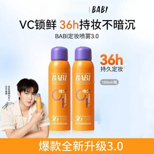 BABI定妆喷雾100mlVC锁色控油