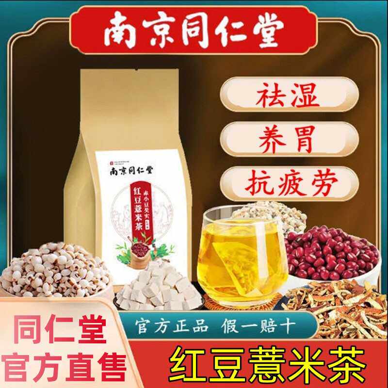 南京同仁堂红豆薏米茶祛湿茶包去湿气重赤小豆芡实官方旗舰店官网