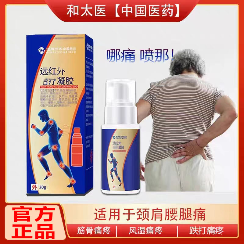 和太医中国医药远红外治疗凝胶