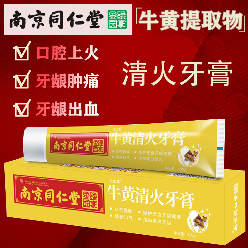 同仁堂牙龈出血红肿中药正品牙膏