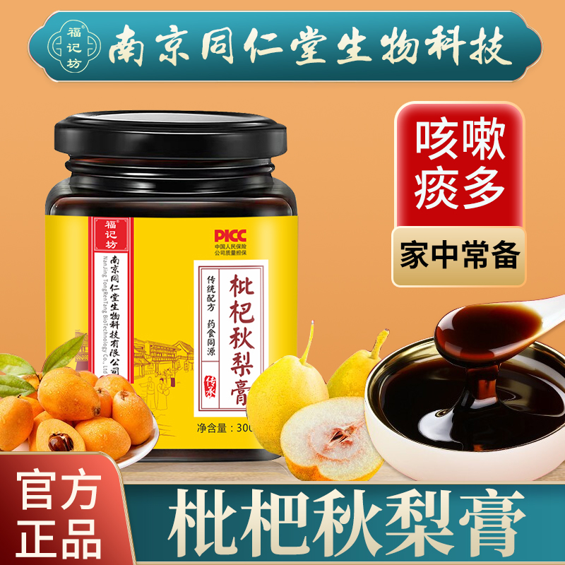 南京同仁堂枇杷秋梨膏润肺止上火清热茶喉咙痒咳干咳嗽清肺养肺茶