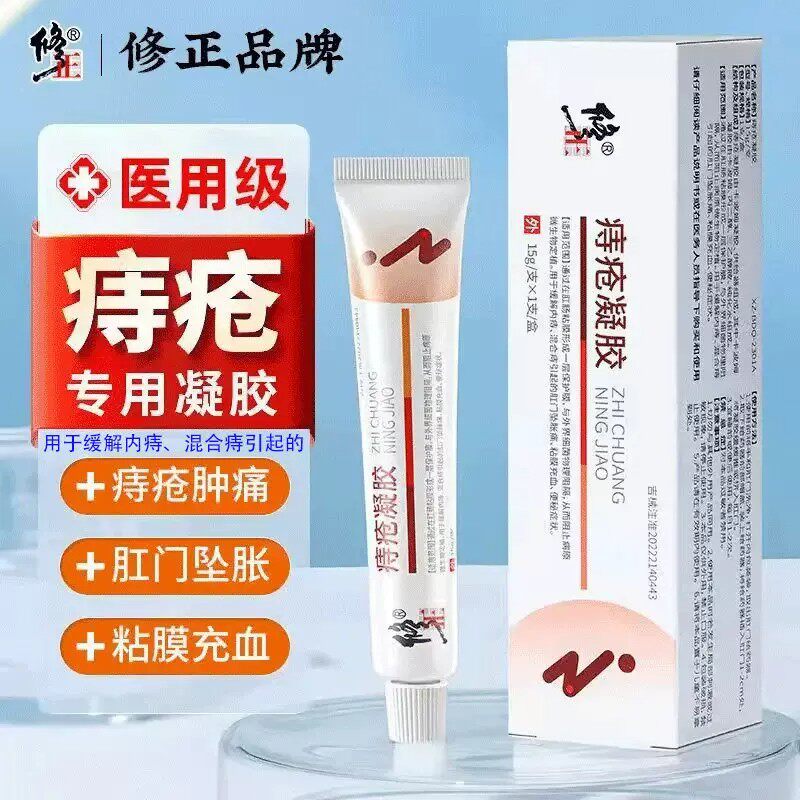 修正痔疮凝胶肛周疼痛便血内痔
