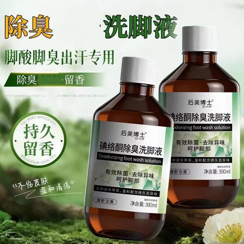后美博士碘络酮除臭洗脚液清洁除螨持久留香汗脚清洁去异味官方