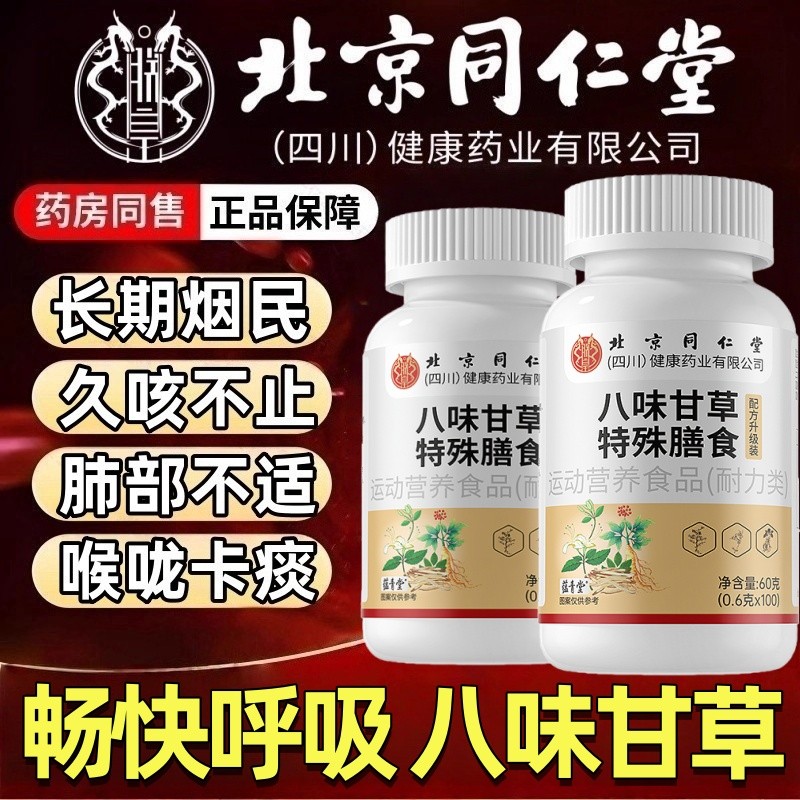 北京同仁堂八味甘草止咳润肺化痰