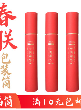 春联对联包装盒书法包装筒盒子