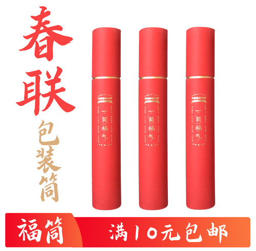 春联包装 对联包装  春联包装盒 书法对联包装春联包装筒春联盒子 - 封面
