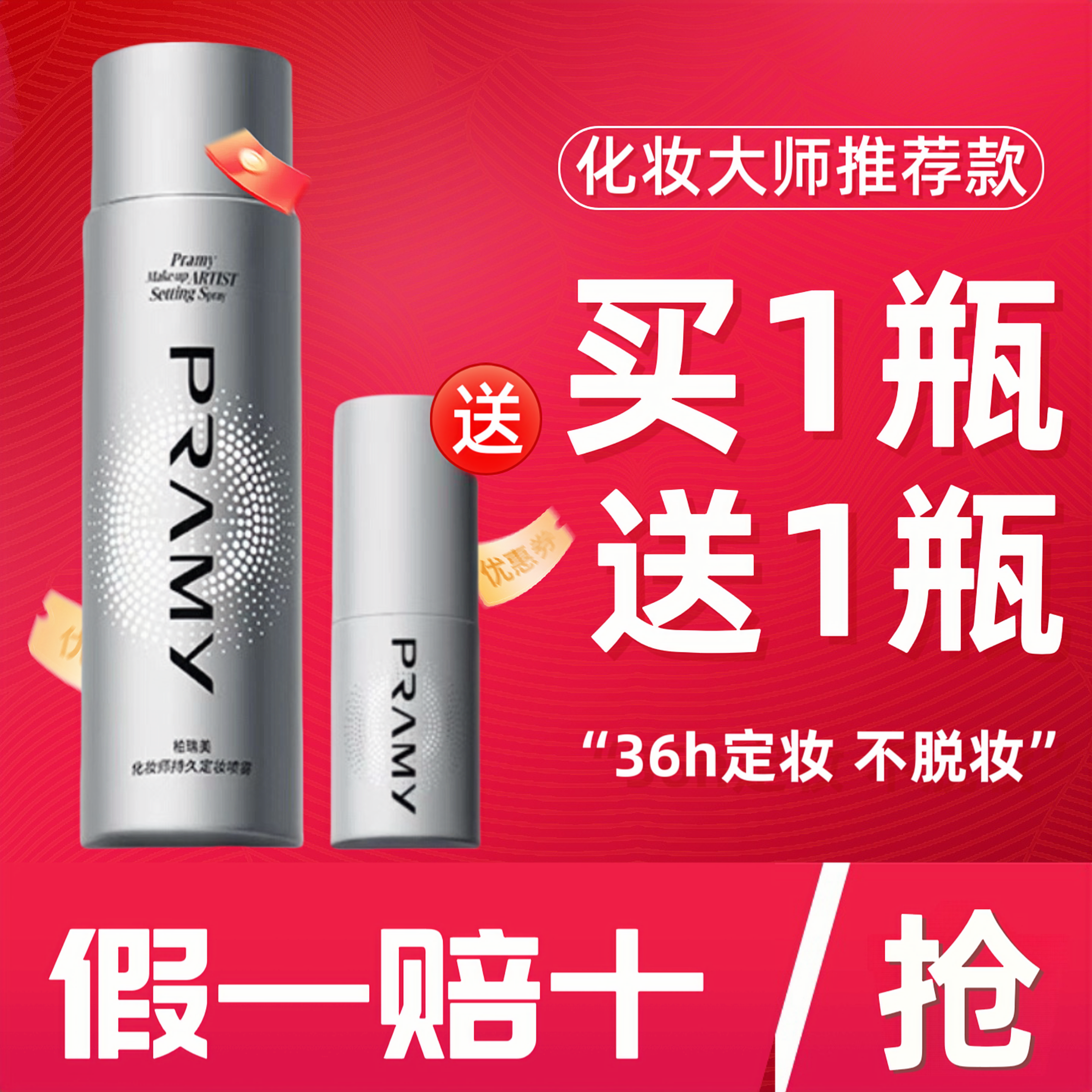 柏瑞美化妆师持久定妆喷雾保湿不易脱妆控油防水防汗便携袋买1送1