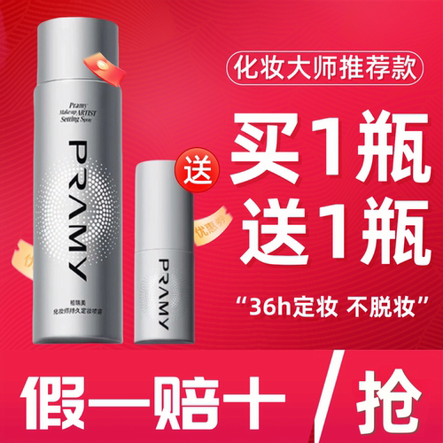 柏瑞美化妆师持久定妆喷雾买1送1