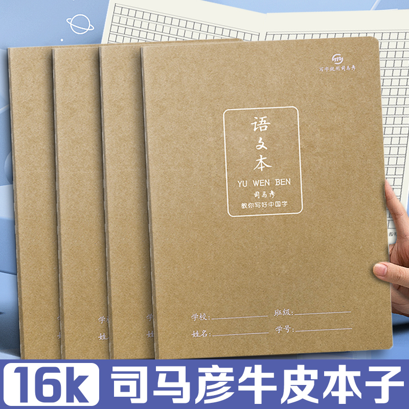 司马彦牛皮作业本16k大号加厚语文英语作文练习数学b5学生本子