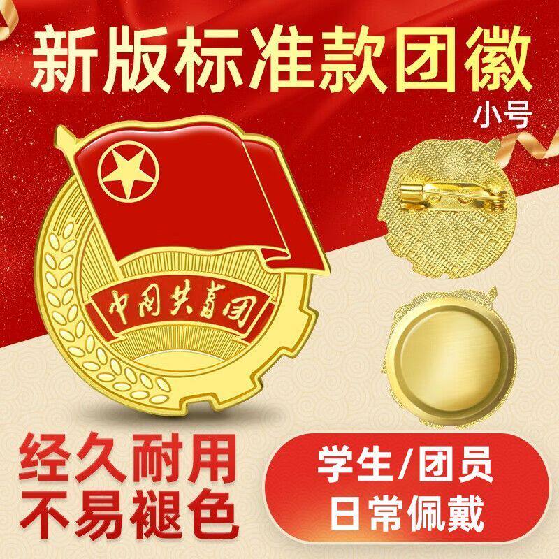 共青员胸章团徽团员学校学生标准版中国共青团胸章新款大磁铁别针