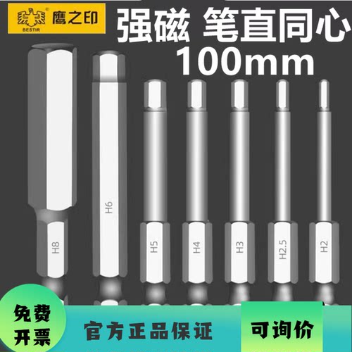 鹰之印100mm批头内六角