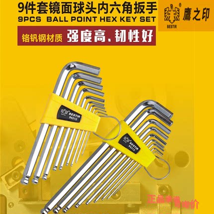 鹰之印内六角扳手加长组合套装9支装铬钒钢9件球头平头公制内六方