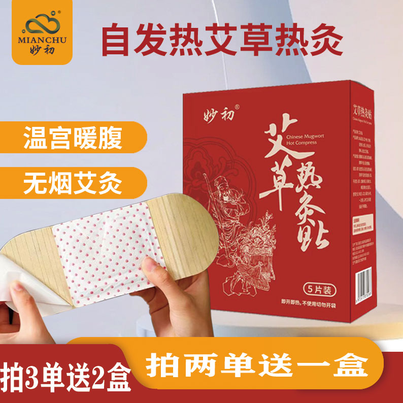 妙初热灸贴65躯干四肢暖身温宫