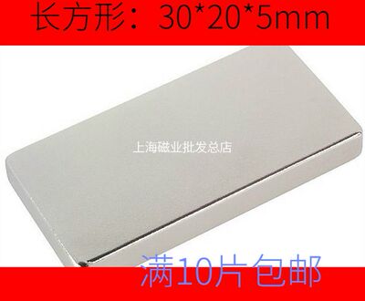 满10片包邮磁铁 强磁吸铁石 强力磁铁 长方形磁铁F30X20X5mm
