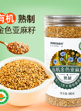 食尚农场壹号有机黄金色亚麻籽仁熟制即食代餐奇亚籽火麻子胡麻仁