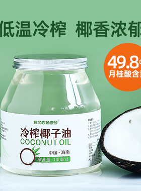 椰子油食用油纯1000ml海南冷榨初榨生酮护发肤coconut oil烘焙油