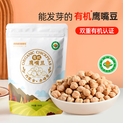 有机鹰嘴豆内蒙古特产当季大颗饱满粗粮杂粮高蛋白质健身餐豆浆