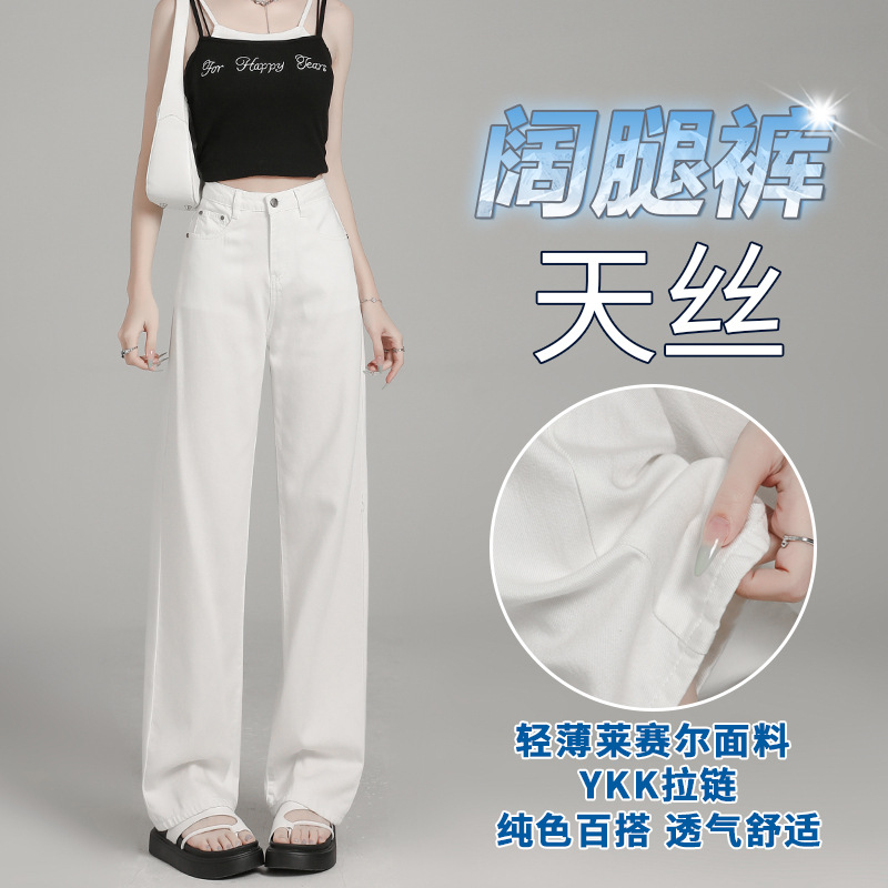白色天丝牛仔阔腿裤女夏季薄款辣妹高腰宽松拖地小个子冰丝直筒裤
