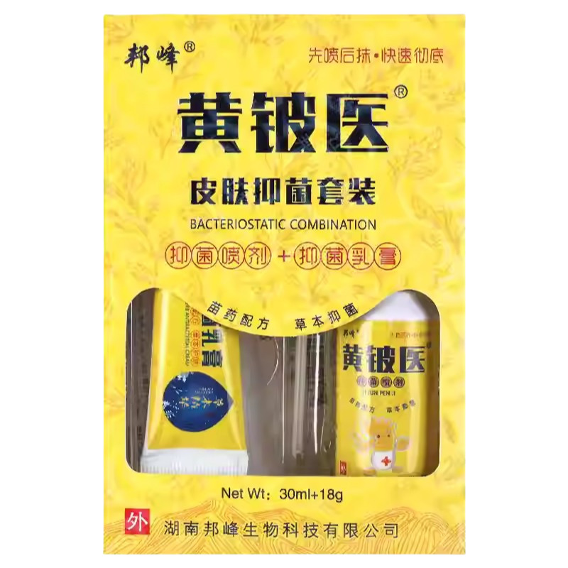 买2送1黄铍医皮肤抑菌套装30ml+18g 1241