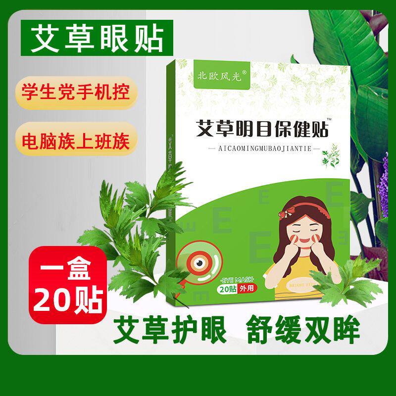 北欧风光艾草明目保健贴【20片装】艾草护眼明目贴舒缓眼疲劳眼睛