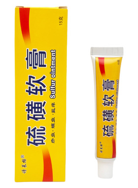 买2送1诗莱格硫磺软膏皮