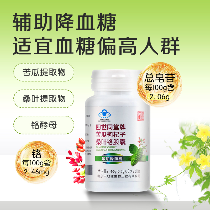 辅助降血糖苦瓜枸杞子桑叶铬胶囊